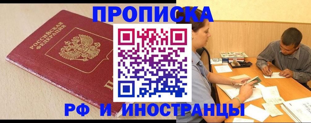 прописка в Минусинске
