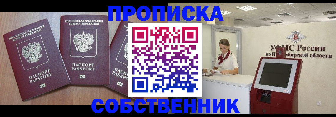 временная регистрация в квартире в Минусинске