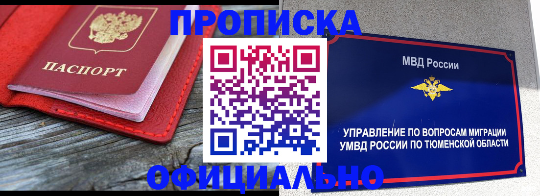 прописка законно в Минусинске