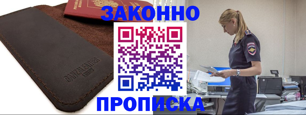 где прописаться в Минусинске